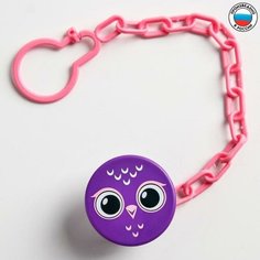 Крошка Я Прищепка-держатель для соски-пустышки «Сова», на цепочке