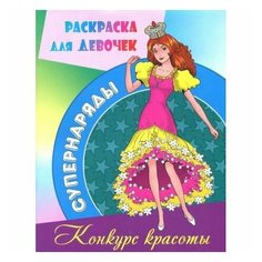 Раскраска Книжный Дом Конкурс красоты. 2022 год, П. Орловский