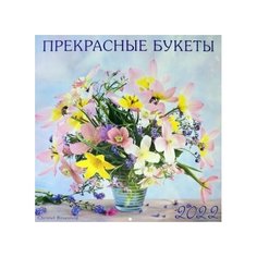 Календарь Фламинго Прекрасные букеты. На 2022 год Flamingo