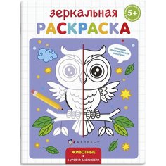 Раскраска для детей "Зеркальная раскраска" "Животные" 4 листа 145х190 мм Феникс