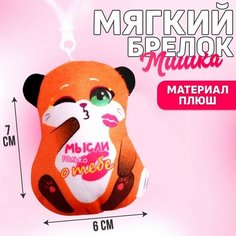 Мягкая игрушка-подвеска «Мысли только о тебе», лиса Milo Toys