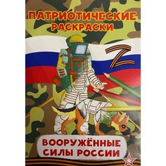 Патриотические раскраски Вооруженные силы России Сапер БАРА