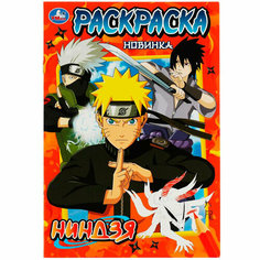 Раскраска 9785506074762 Ниндзя /50/ Умка