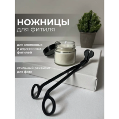 Ножницы для свечей триммер для фитилей хлопковых, деревянных Home Details