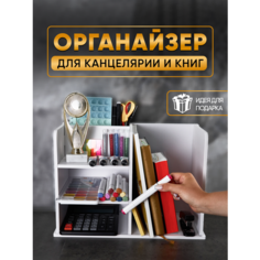 Органайзер для книг и канцелярии OQQI, настольный, 20х40х28