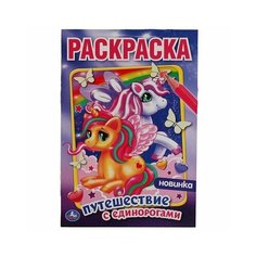 Первая раскраска Феи и драконы, 16 стр Умка