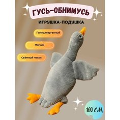 Мягкая игрушка антистресс Гусь-обнимусь 160 см серый Urban Toys