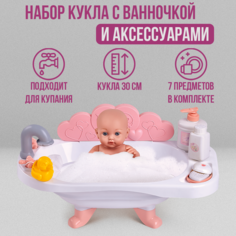 Кукла пупс с ванночкой и аксессуарами, 30 см Best Like