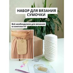 Набор для вязания крючком "Сумочка через плечо" Ekat Knit