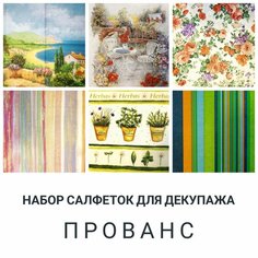 Салфетки бумажные для декупажа трехслойные, 6 шт, 33 х 33 см "Прованс" Love2 Art