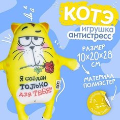 Мягкая игрушка-антистресс «Я создан только для тебя!», Котэ mni mnu