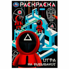 Раскраска 9785506081784 Игра на выбывание /50/ Умка