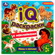 Раскраска 9785506079842 Мамы и малыши. IQ-раскраски с наклейками /50/ Умка