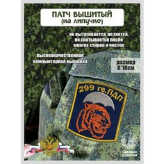 Шеврон 299 Гвардейский Парашютно-десантный Полк Рекламистика