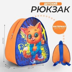 Рюкзак детский «Кот и граффити», 23×20,5 см, отдел на молнии Nazamok Kids