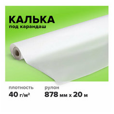 Калька под карандаш, рулон 878 мм х 20 м, плотность 40 г/м2, STAFF, 115507 - 3 шт.