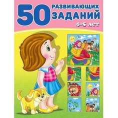 50 развивающих заданий: для детей 4-5 лет Flamingo