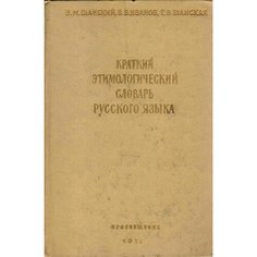 Краткий этимологический словарь русского языка Просвещение