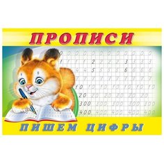 Прописи "Пишем цифры" Flamingo