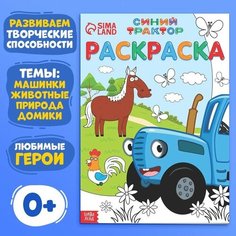 Раскраска 12 стр, А4, «Синий трактор»