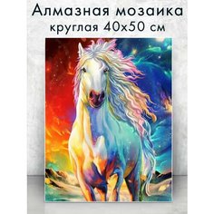 Алмазная мозаика (круг) "Белоснежная лошадь" 40х50 см Colibri