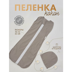Пеленка на молнии для малышей, конверт кокон для пеленания новорожденных, 62-68, серый Cute Child