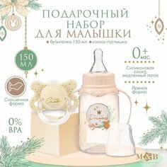 Новогодний подарок подарочный детский набор Little Princess: бутылочка для кормления 150 мл + пустышка силикон ортодонтическая Mum&Baby