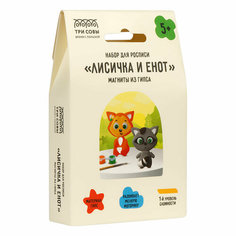 Набор для росписи из гипса ТРИ совы "Лисичка и Енот", магниты, 2 фигурки, с красками и кистью, картонная коробка, 2 штуки