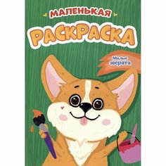 Раскраска Проф-пресс Маленькая. Милые зверята