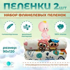 Пеленки фланелевые для новорожденных 90 х 120 см с начесом 2 шт. Соловушки