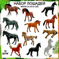 Игровой набор лошадей, 12 фигурок, игрушки лошадки New Canna