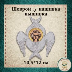 Нашивка "Херувим" (шеврон, патч) без липучки Льняной ЛЁНя Stemlinen