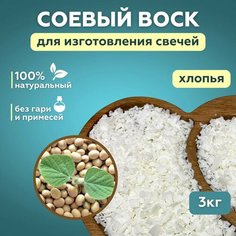 Воск соевый 3кг (Хлопья) Rob Aroma