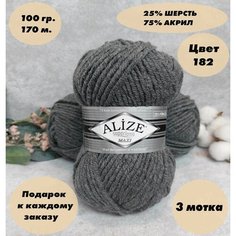 Пряжа для вязания Alize Superlana Maxi (Ализе макси) 3 мотка, Цвет: Средне-серый меланж (182), 75% акрил 25% шерсть, 100 г 100 м