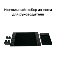 Подарочный канцелярский набор на офисный стол руководителю/ офисному работнику/ директору из натуральной кожи черного цвета Protege Paris