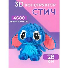 3D конструктор Стич Трэнд 2