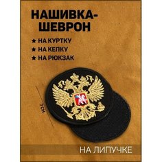Нашивка-шеврон "Герб РФ" с липучкой, 7 х 7 см Noname