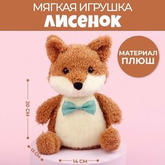 Мягкая игрушка «Милый лисёнок» Россия