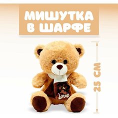 Мягкая игрушка «Мишутка в шарфе», 25 см, цвета микс Россия