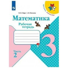 3 класс. Математика. Часть 2. ФГОС. Моро М. И, Волкова С. И. Просвещение