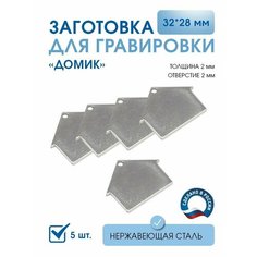 Заготовка для гравировки, Домик 32*28 мм (5 шт), из нержавеющей полированной стали AISI 304, толщина 2 мм Нет бренда
