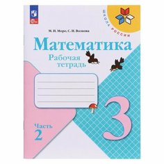 Рабочая тетрадь «Математика 3 класс» В 2-х частях. Часть 2. 2023. Волкова С. И, Моро М. И. Просвещение