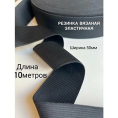 Эластичная широкая резинка черная ширина 5 см для одежды, шитья, рукоделия, эластичная лента тесьма 10 метров Vidmart