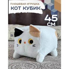 Игрушка кот-кубик Мягкая Плюшевая, белый цвет, 45 см Нет бренда