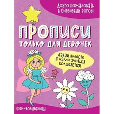 Прописи «Только для девочек. Феи-волшебницы» Проф Пресс