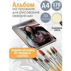 Альбом планшет для рисования акварелью актриса Алекса Деми Альбомы