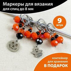 Маркеры для вязания на спицах "Хэллоуин", набор 9 штук Рыжая овечка