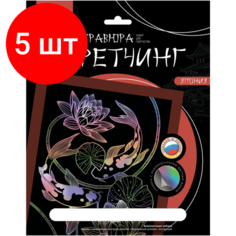 Комплект 5 штук, Гравюра -скретчинг цветная 18х24смКарпы кои Гр-745 Lori