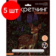 Комплект 5 штук, Гравюра -скретчинг цветная 18х24см Животные классика Олененок Гр-740 Lori