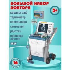 Большой игровой набор Доктор с аксессуарами, 16 предметов, звук, JB0211649 Amore Bello
